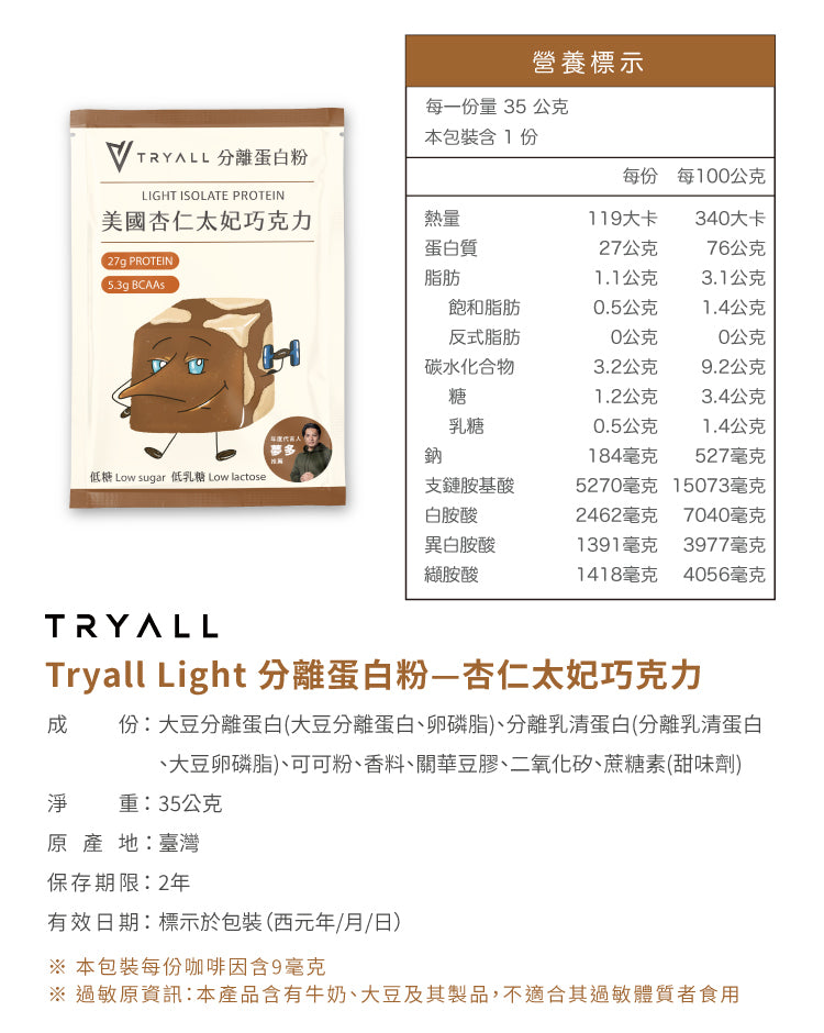 Tryall | Light分離蛋白 (35g/包 x 30) - 杏仁太妃巧克力