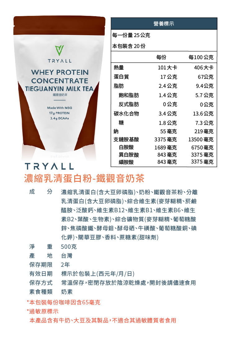 Tryall | 濃縮乳清蛋白 (500g/包) - 鐵觀音奶茶