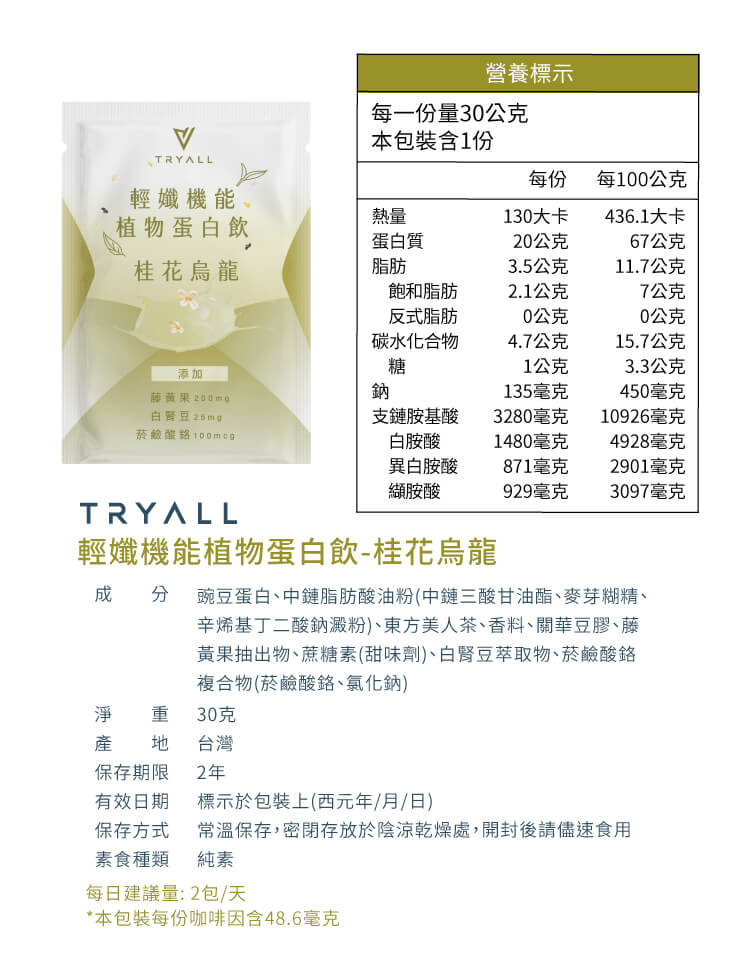 Tryall | 機能植物蛋白飲 (30g/包 x 30) - 桂花烏龍