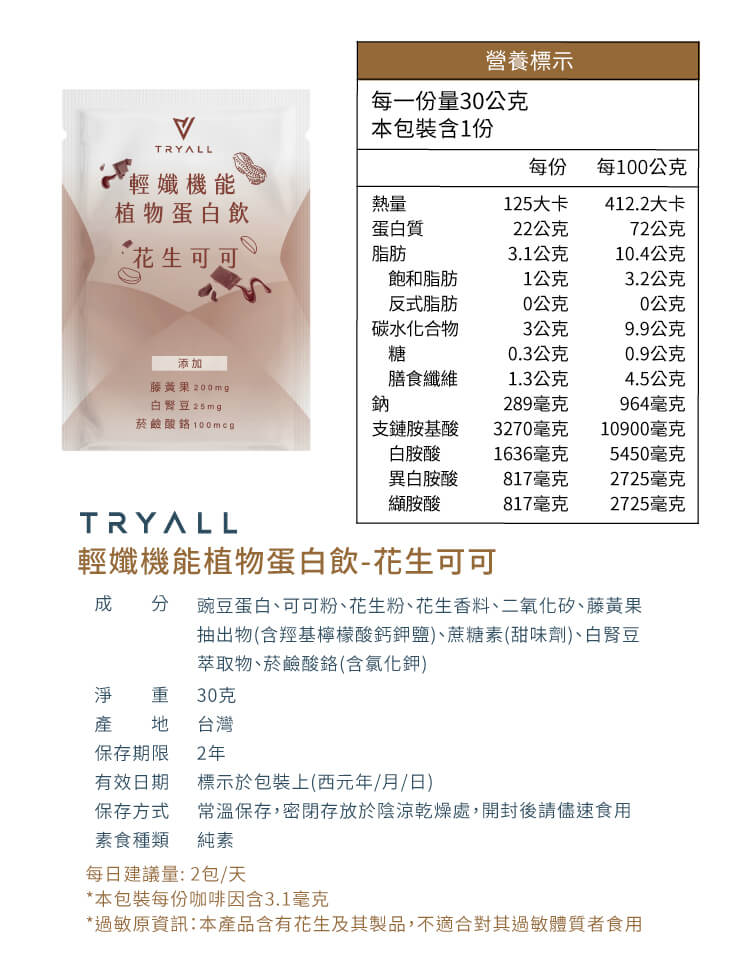 Tryall | 機能植物蛋白飲 (30g/包 x 30) - 花生可可