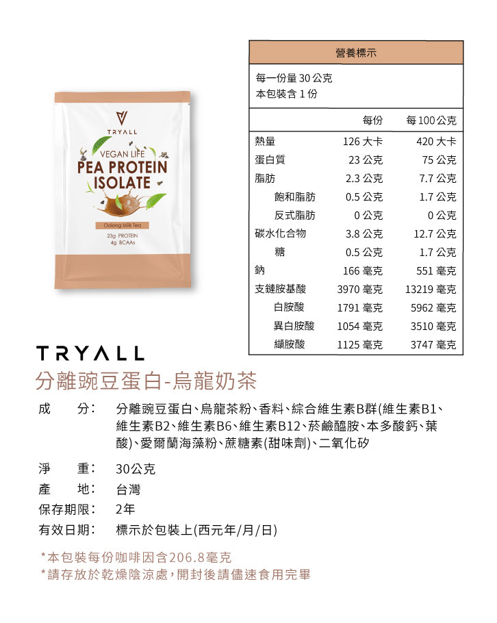 Tryall | 分離豌豆蛋白 (30g/包) - 烏龍奶茶