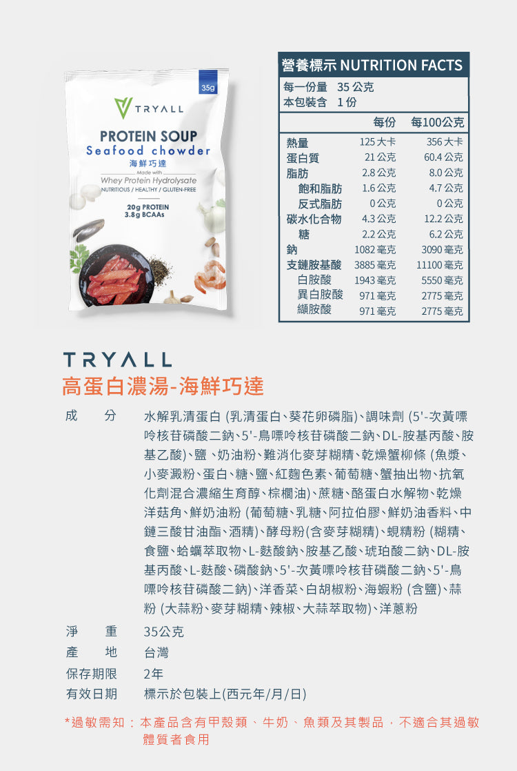 Tryall | 高蛋白濃湯 (35g/包) - 海鮮巧達 (葷)