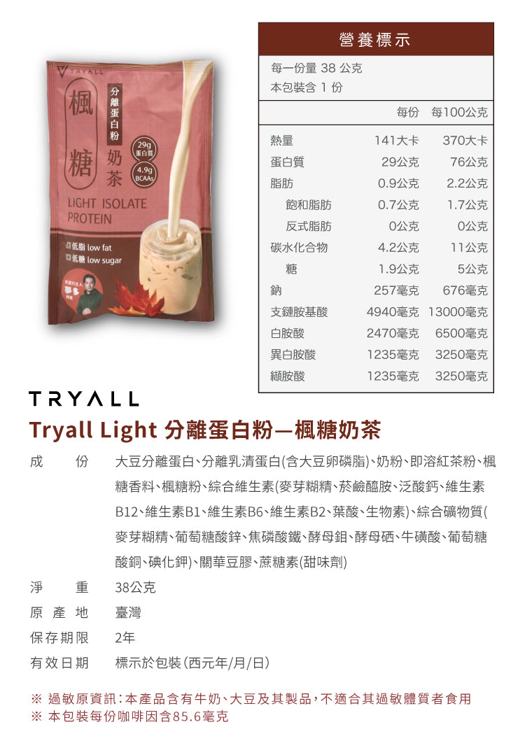 Tryall | Light分離蛋白 (38g/包 x 30) - 楓糖奶茶