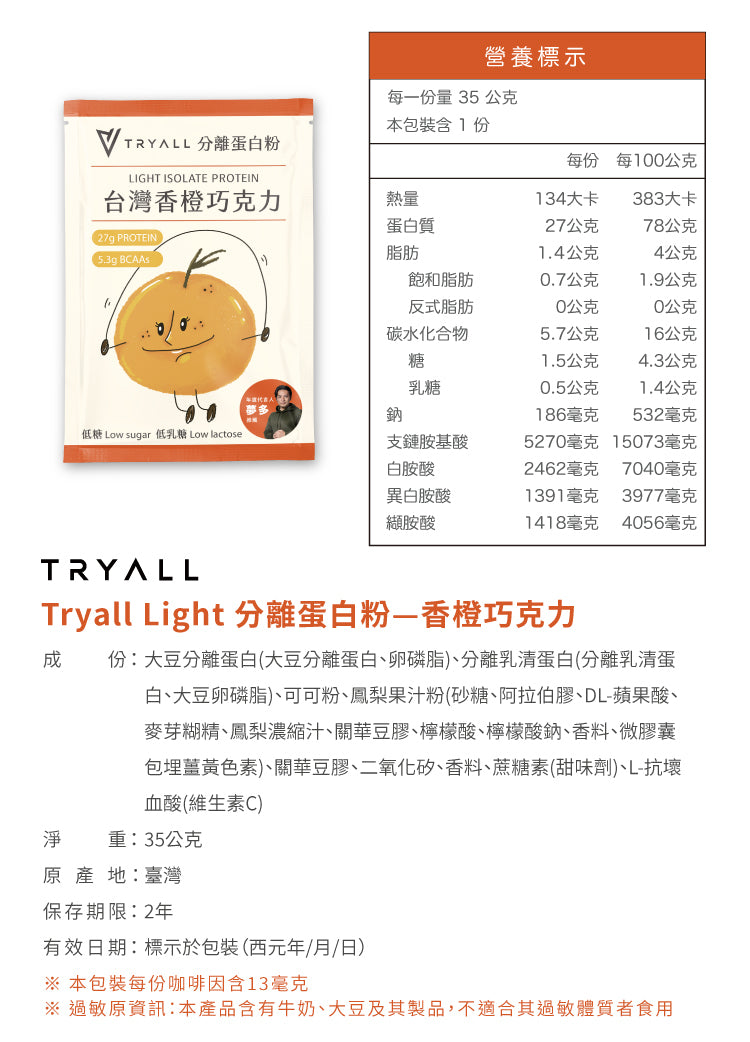 Tryall | Light分離蛋白 (35g/包) - 香橙巧克力