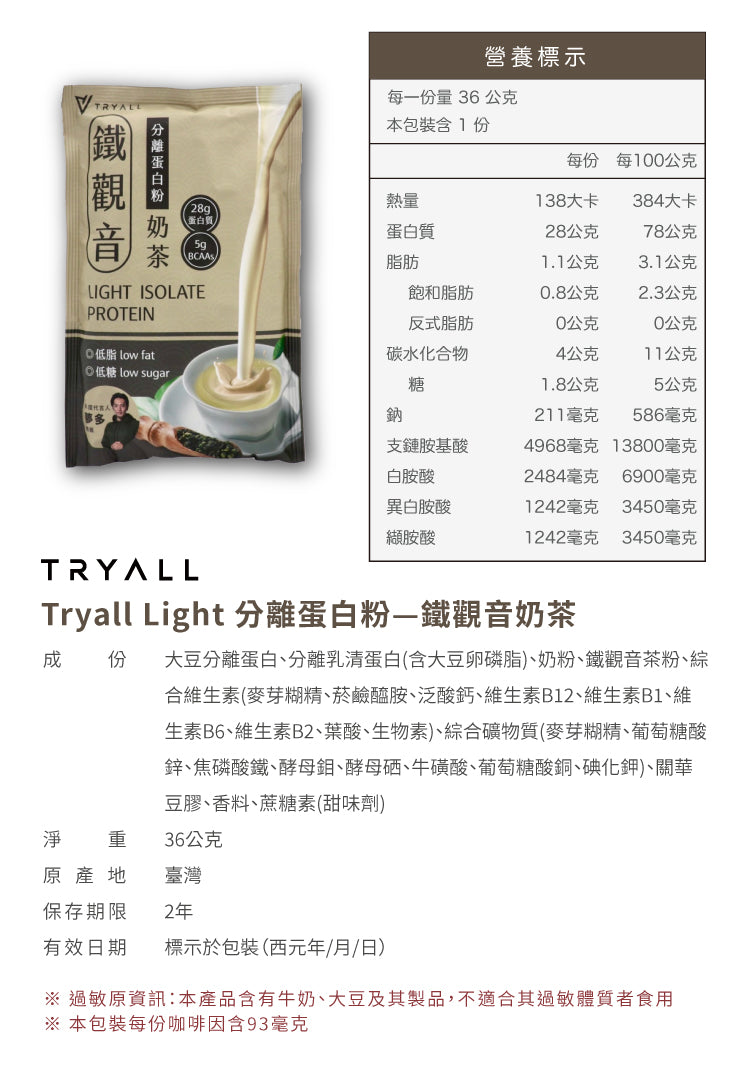 Tryall | Light分離蛋白 (36g/包) - 鐵觀音奶茶