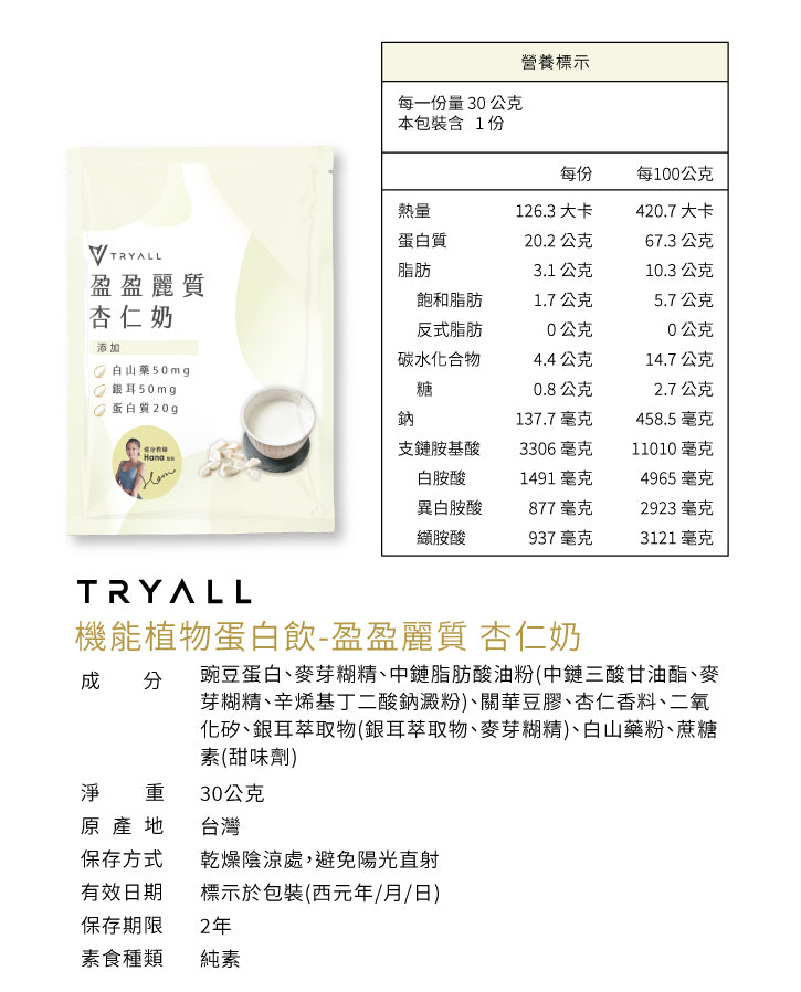 Tryall | 機能植物蛋白飲 (30g/包) - 杏仁奶