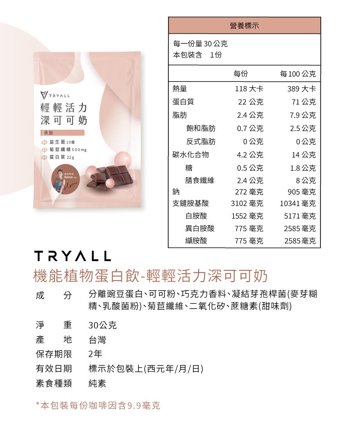 Tryall | 機能植物蛋白飲 (30g/包) - 深可可奶