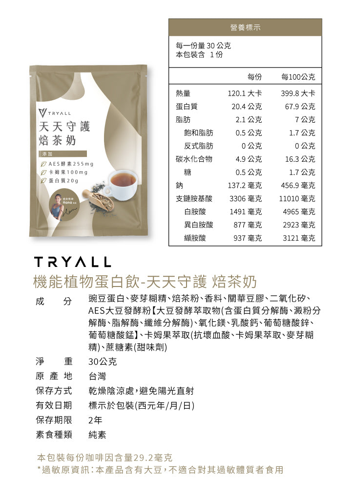 Tryall | 機能植物蛋白飲 (30g/包) - 焙茶奶