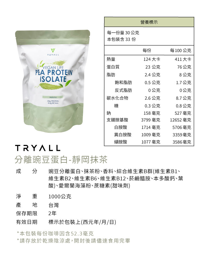 Tryall | 分離豌豆蛋白 (1kg/包) - 靜岡抹茶