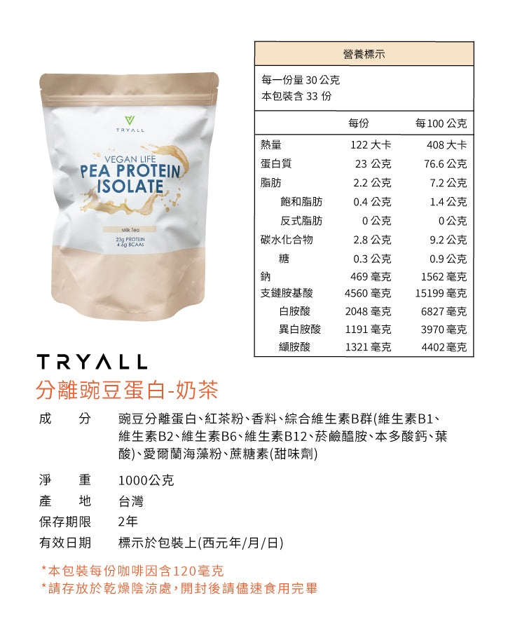 Tryall | 分離豌豆蛋白 (1kg/包) - 奶茶