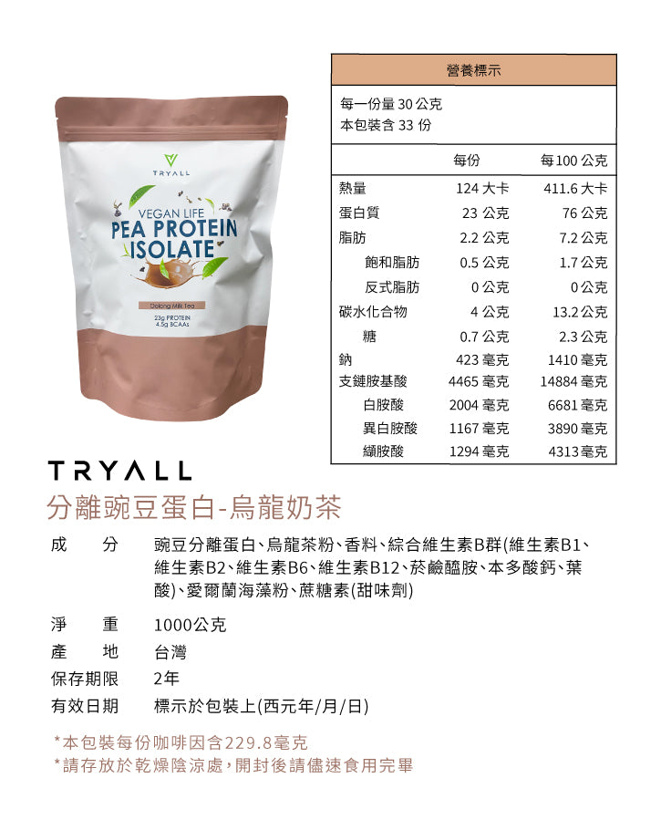 Tryall | 分離豌豆蛋白 (1kg/包) - 烏龍奶茶