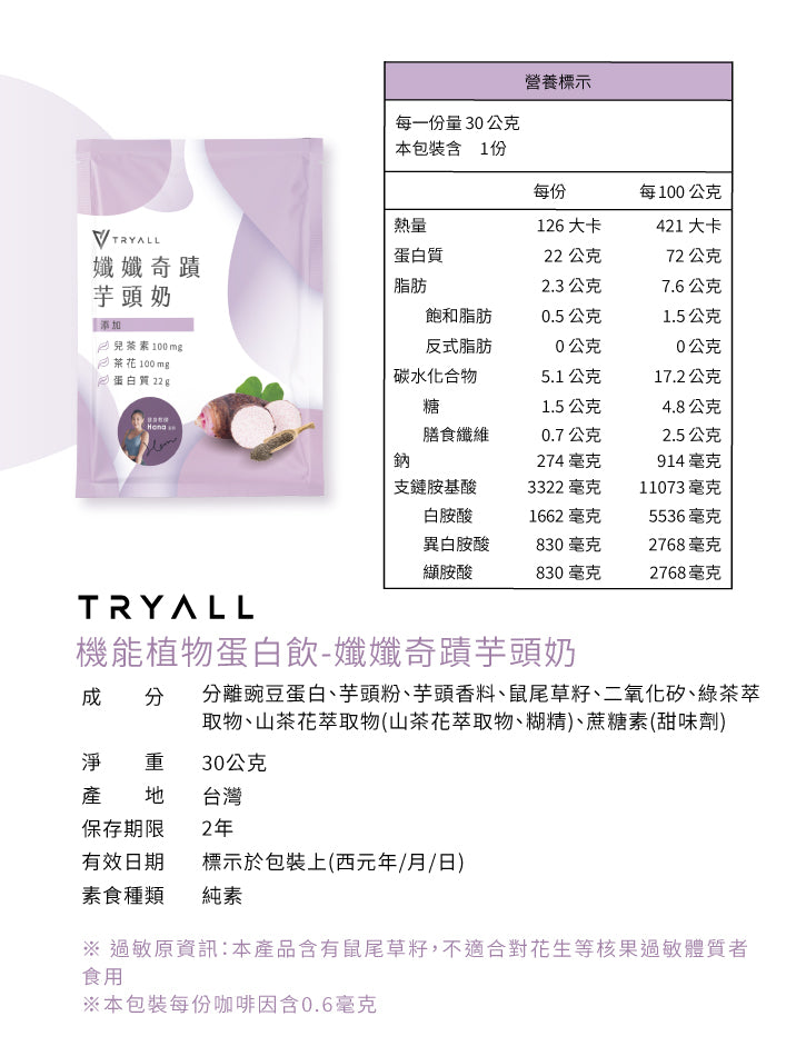 Tryall | 機能植物蛋白飲 (30g/包) - 芋頭奶