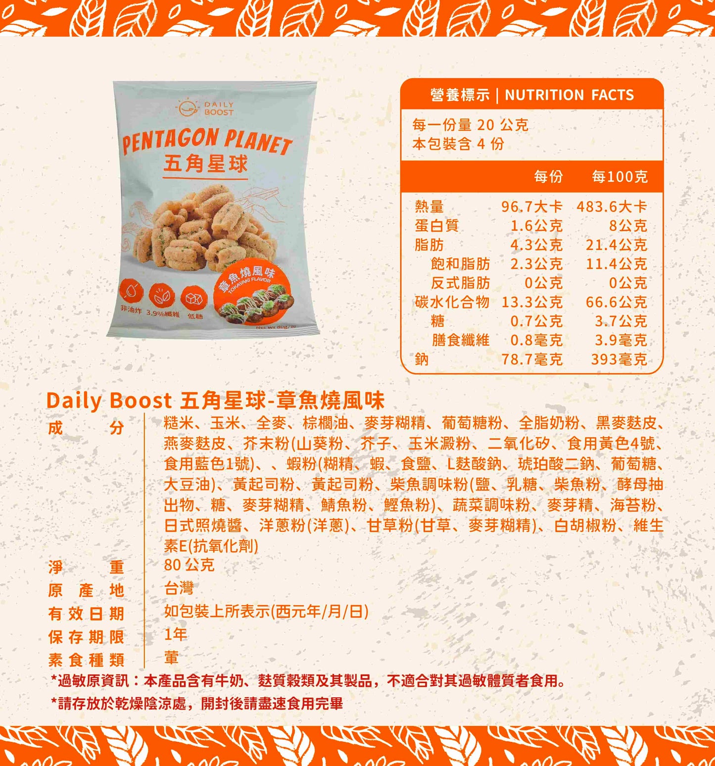 Daily Boost | 五角星球 (80g/包) - 章魚燒