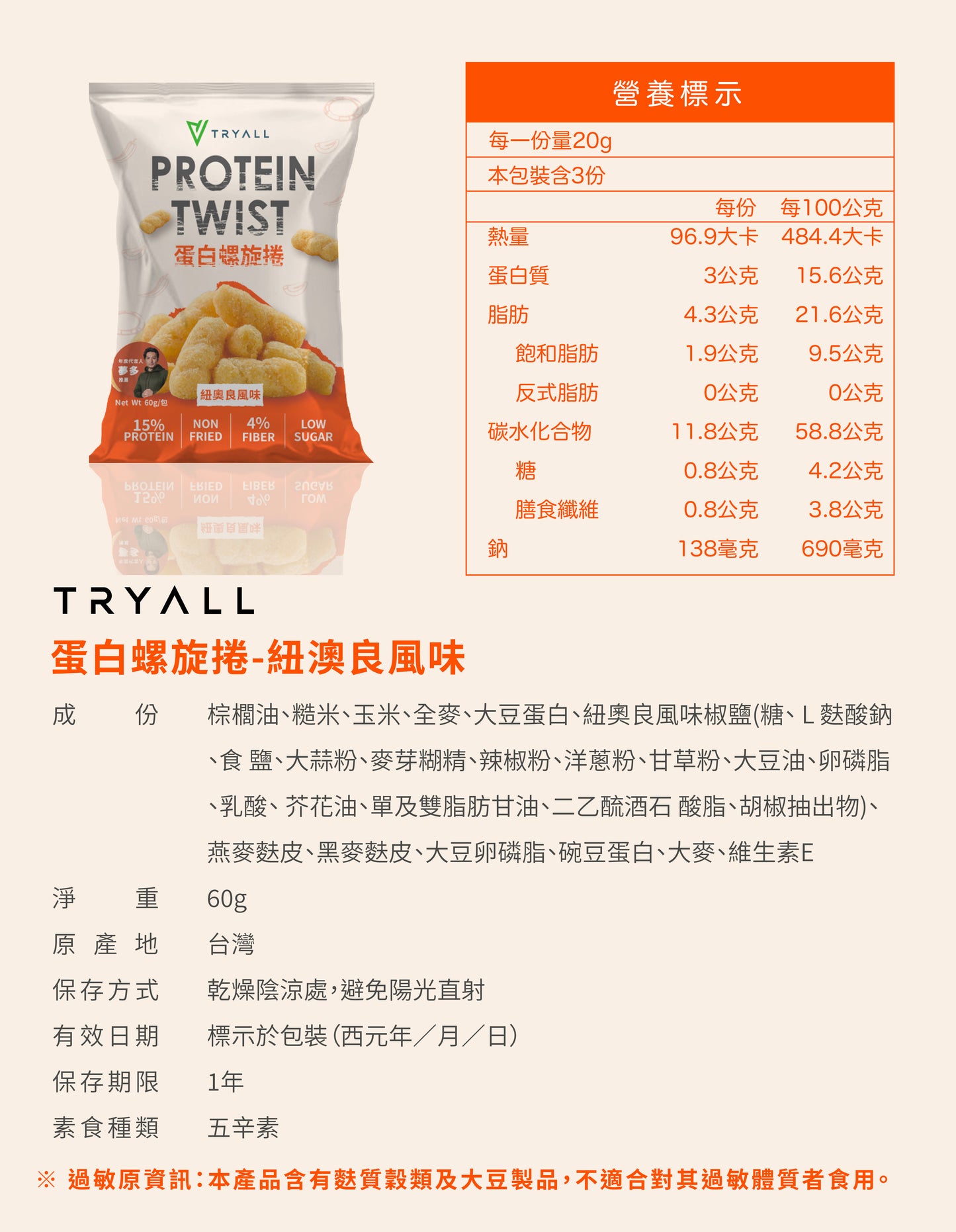 Tryall | 蛋白螺旋捲 Twist (60g/包) - 紐澳良