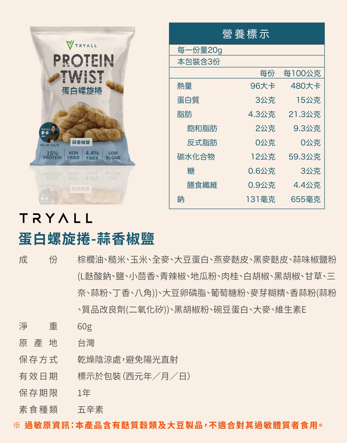 Tryall | Protein Twist Cookies-Garlic, Salt & Pepper(60g)