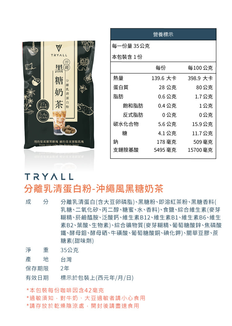 Tryall | 全分離乳清蛋白 (35g/包 x 30) - 黑糖奶茶