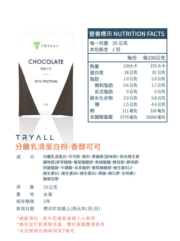 Tryall | 全分離乳清蛋白 (35g/包) - 香醇可可