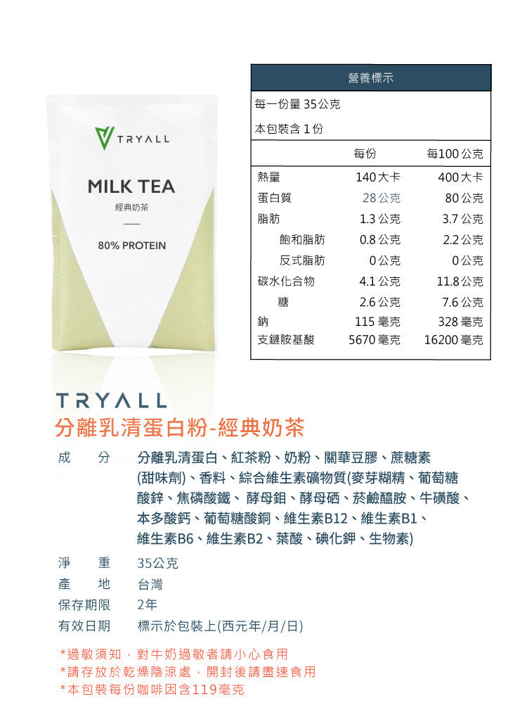 Tryall | 全分離乳清蛋白 (35g/包) - 經典奶茶