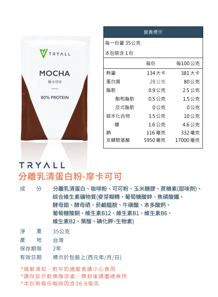 Tryall | 全分離乳清蛋白 (35g/包) - 摩卡可可