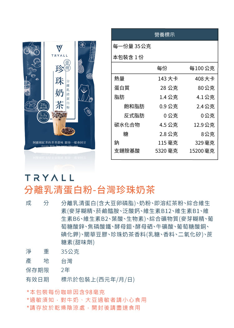 Tryall | 全分離乳清蛋白 (35g/包) - 珍珠奶茶