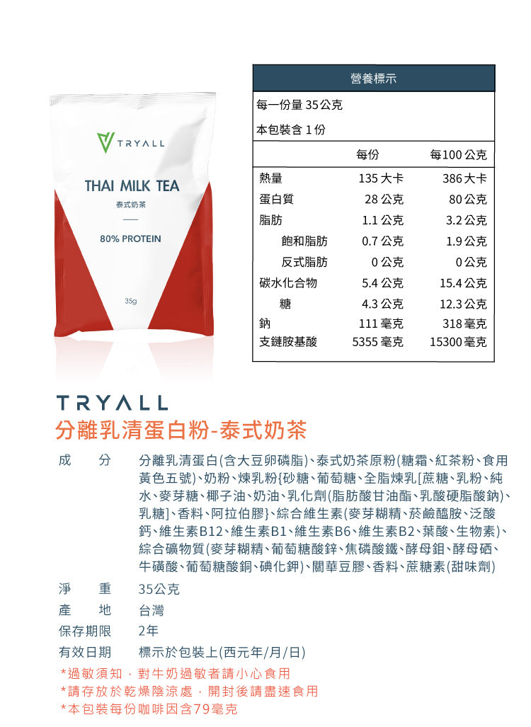 Tryall | 全分離乳清蛋白 (35g/包) - 泰式奶茶