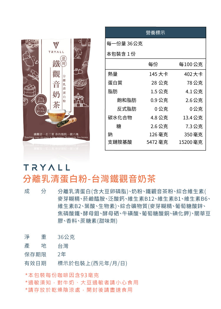 Tryall | 全分離乳清蛋白 (35g/包) - 鐵觀音奶茶