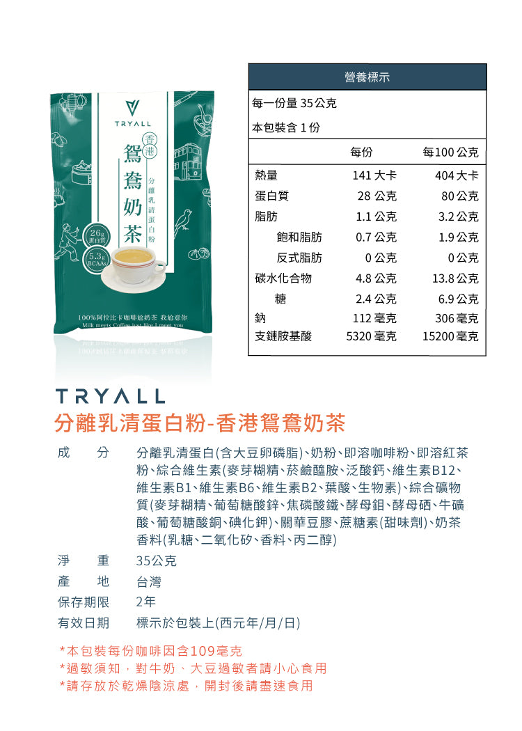 Tryall | 全分離乳清蛋白 (35g/包) - 鴛鴦奶茶