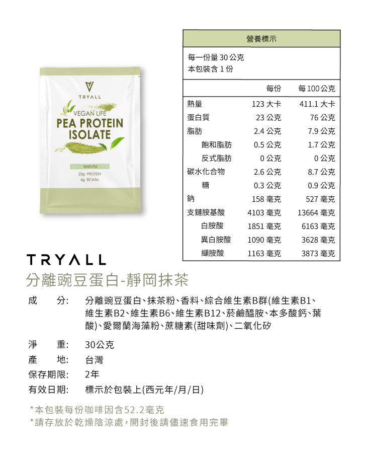 Tryall | 分離豌豆蛋白 (30g/包) - 靜岡抹茶